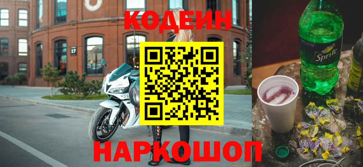 Балтийск  Codein напиток Lean (лин)  Вход с VPN 